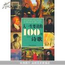 人一生要读的100首诗歌（全新正版，特价3折）