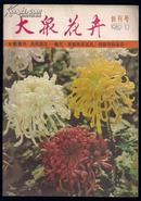 大众花卉——1982年10月（创刊号）    