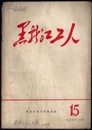 黑龙江工人（1969年第15期） 