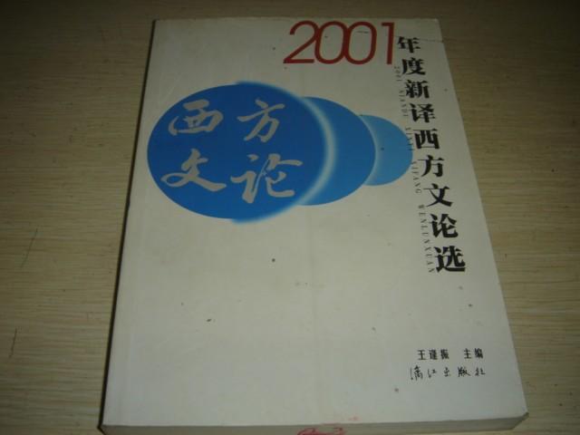 2001年度新译西方文论选/，