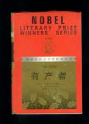 获诺贝尔文学奖作家丛书：《有产者》（精装本！红皮，92年一版一印，非馆藏）