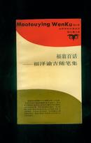 《福翁百话：福泽谕吉随笔集》 93年1版1印,仅2000册