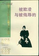 陀思妥耶夫斯基选集《被欺凌与被侮辱的》.1997年1版2印