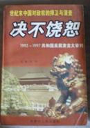 决不饶恕(1993-1997共和国反腐肃贪大审判)-稀见仅印5千册原版图书