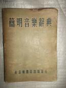 简明音乐辞典（1953年）