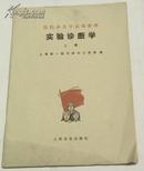 医院办大学试用教材：实验诊断学（上册）（有毛主席语录）上海第一医学院华山医院