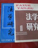 法学研究1985年第1期1989年第5期