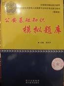 公安基础知识模拟题库-全国高校模拟题库公安机关录用人民警察专业科目考试复习用书