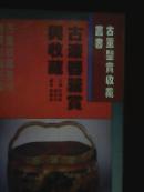古漆器鑒賞與收藏