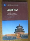 中国建筑史[第6版，带光盘]