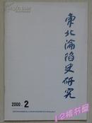 东北沦陷史研究(2000年第二期）