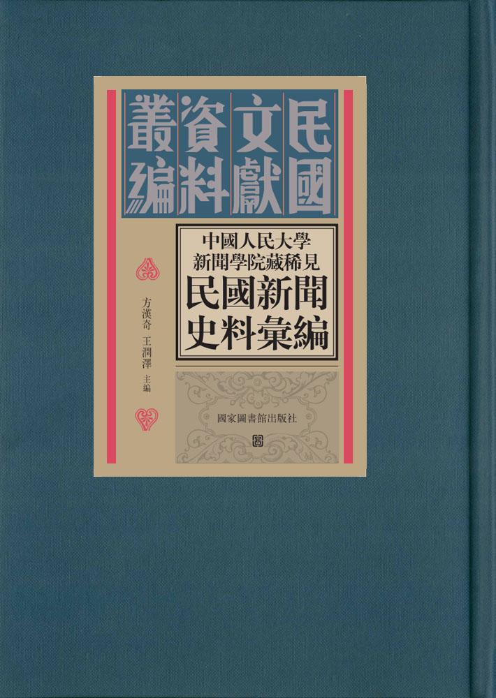 中國人民大學新聞學院藏稀見民国新聞史料彙編