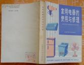 家用电器的使用与修理(私家藏书)