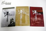 北京通信百年百事（一二三辑）三册合售