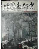 《中国画研究》 (2000年第1期)