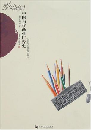 中国当代商业广告史/21世纪广告史研究丛书