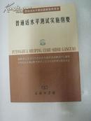 普通话水平测试实施纲要：普通话水平测试国家指导用书