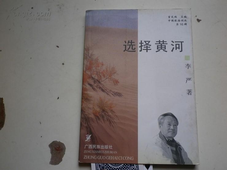 著者签名： 李严 著 《中国歌海词丛：选择黄河  》  