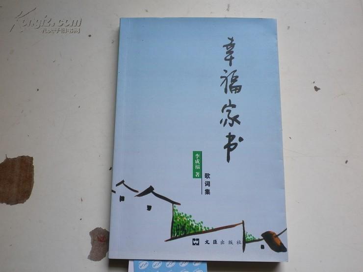 著者签名：李成福 《幸福家书  》  