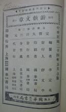 民国二十四年版 《游戏文章》 李定夷编 存下册 上海国华新记书局印行