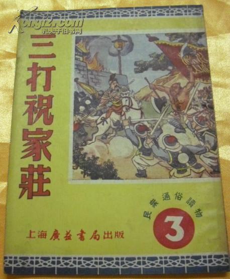 50年代老版连环画《三打祝家庄》民众通俗读物（2、3）两本合售