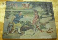 50年代老版连环画《九姐》