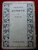 国学基本丛书《杜少陵集详注》精装本（上）（革命烈士车耀先签名钤印生前用书）