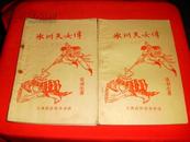 80年代武侠小册子：冰川天女传（二，私藏书，85品）