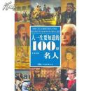 全新正版：人一生要知道的100位名人（特价4折）