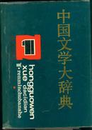 中国文学大辞典——全1---8卷 （1991年1版1印，书内基本未阅，16开精装只印7000册；9品）