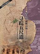 2010年穿越横断山脉 寻踪五尺道 西部考古探险系列 原价298元