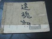 连环画《还魂记》81年1版1印