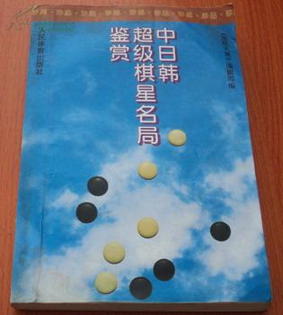 中日韩超级棋星名局鉴赏