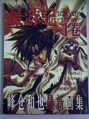 最游记Ⅰ卷  SAIYUKI   峰仓和也最新画集  大16开铜版纸