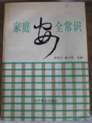 家庭安全常识（家庭必备藏书）-稀见仅印5千册原版图书