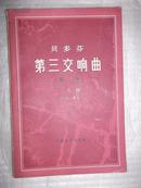 贝多芬  第三交响曲（英雄）E大调 作品55