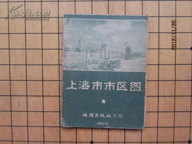 上海市市区图（1956年1版2次 y）