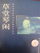 草堂琴闲-杨世友美术-书法-摄影作品集【正版新书】