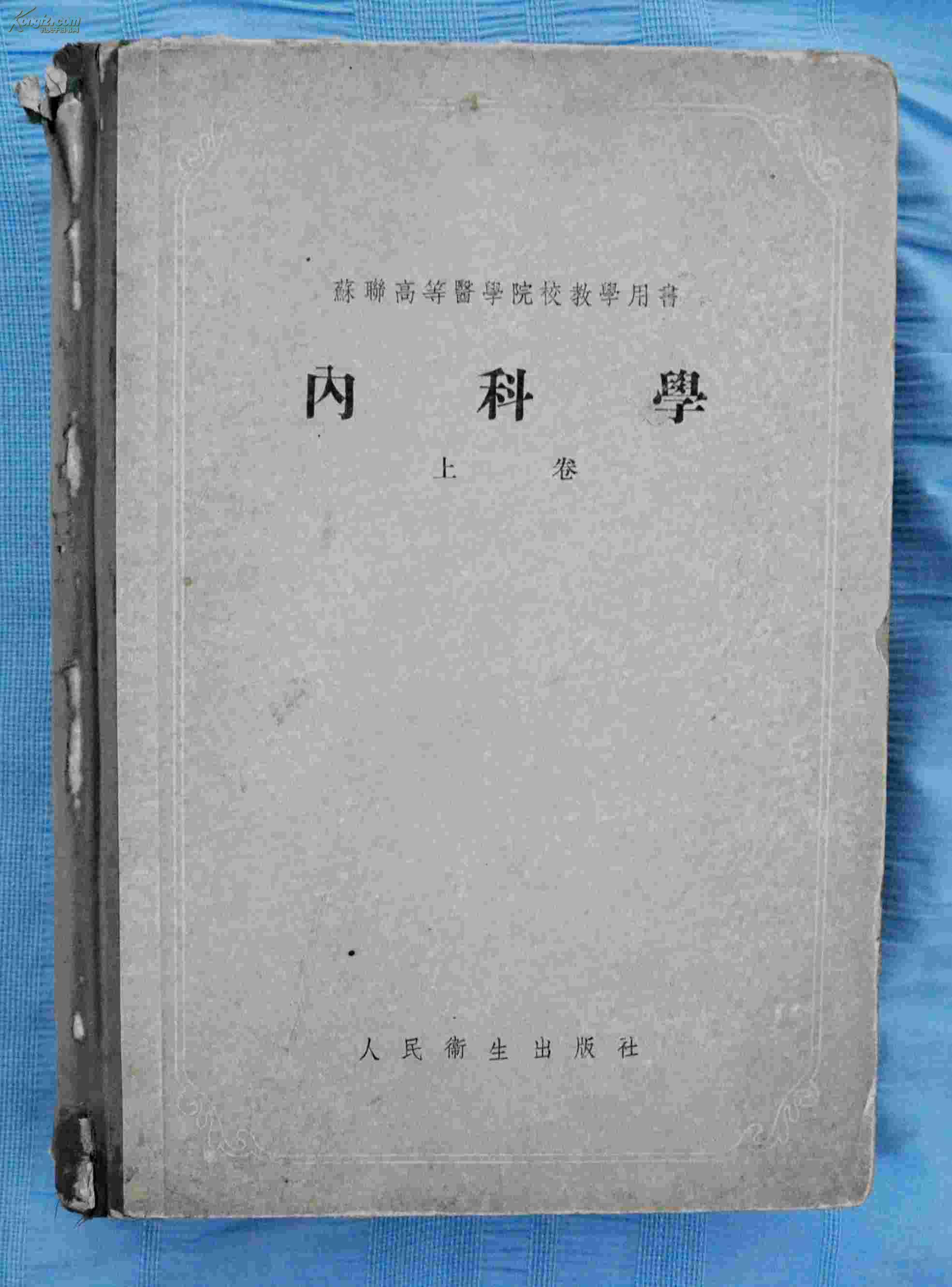 苏联高等医学院教学用书： 内科学 塔列耶夫著 李健群 译 人民卫生出版社