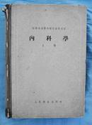 苏联高等医学院教学用书： 内科学 塔列耶夫著 李健群 译 人民卫生出版社