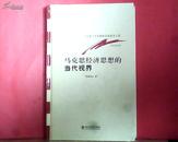 马克思经济思想的当代视界（马克思主义基础研究和建设工程）小16开【精装】1版1印