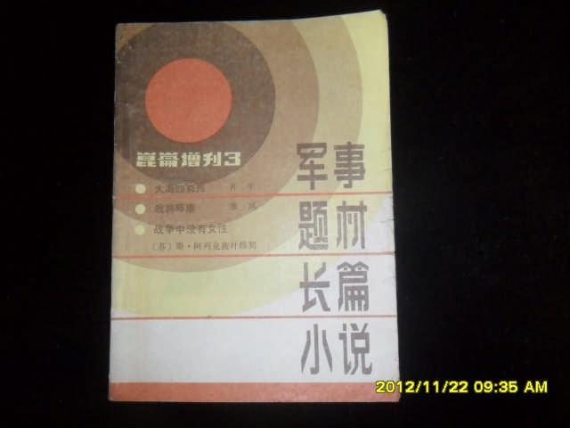 昆仑 1984年 增刊3《军事题材长篇小说专号》