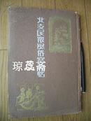 北支民众风俗写真帖/1920年代/老照片图多数！