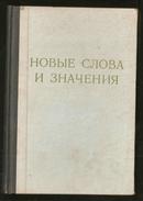 НОВЫЕ СЛОВАИ ЗНАЧЕНИЯ（新词和新义）【硬精装】