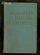 М.И.КАПИНИН ОЪ ИСКУССТВЕ И ПИТЕРАТУРЕ（加里宁论艺术与文学）【布面精装】