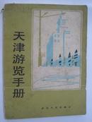天津游览手册