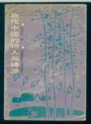 现代中国的诗人与诗派