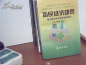 国民经济动员基本理论和历史经验的研    仅印3100册