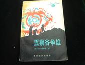 五师谷争雄—阿富汗喋血记 （近九品）