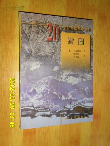 20世纪外国文学丛书；雪国（1998年1版1印）